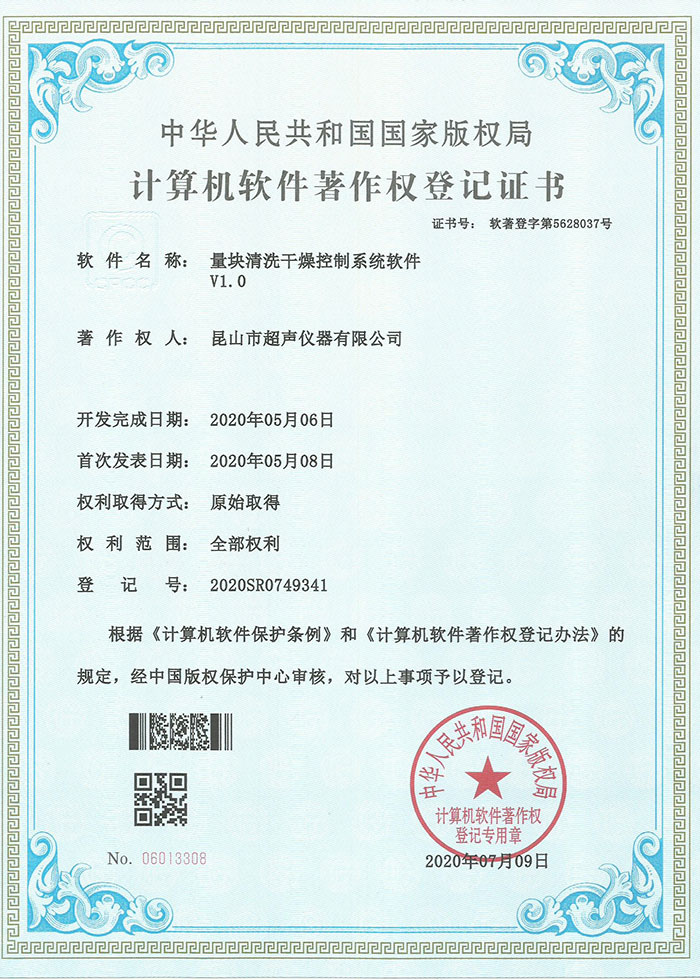 量塊清洗干燥控制系統(tǒng)軟件著作權登記證書